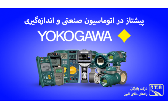 محصولات یوکوگاوا